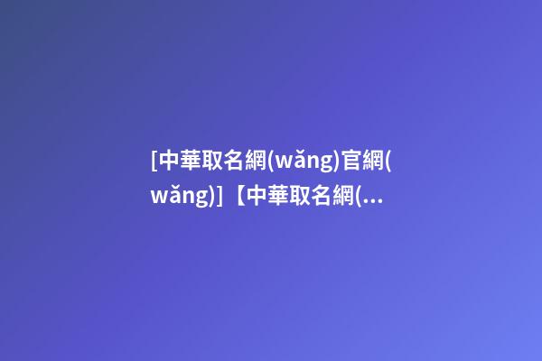 [中華取名網(wǎng)官網(wǎng)]【中華取名網(wǎng)】與濟(jì)南XXX商貿(mào)有限公司簽約-第1張-公司起名-玄機(jī)派